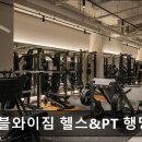 와이짐휘트니스 | 성수동 헬스장 더블와이짐 헬스&amp;PT 행당점 성수동 더블와이짐, 프리미엄 피트니스 경험
