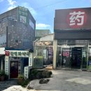 대잠약국 이미지