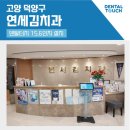 연세김치과 이미지