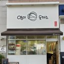 영이돈까스 이미지
