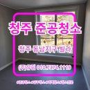 ㈜유니온 청주공장 | 청주 동남지구 빌라 준공청소 후기