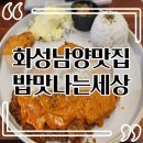 밥맛나는세상화성유일