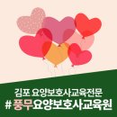 풍무요양보호사교육원