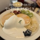 안다미로 | 천안에서 찾은 수플레 팬케이크 맛집ㅣ안다미로팬케이크 후기