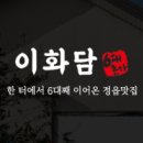 정읍쌍화탕거리맛집 - 6대째 한자리에서 영업중인 이화담식당 생갈비만두전골 이미지