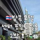 아주호텔 | 방콕 센터포인트실롬 호텔 2박 숙박 아주 만족한 후기