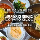 사계절식육식당 | 함안맛집 신풍식육식당 함안 냉면 : 물냉면 비빔냉면 만두 후기