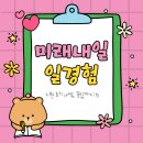[인턴일기] 미래내일 일경험 지원 후기 (+서류, 꿀팁)