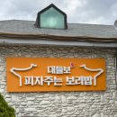 대들보보리밥