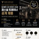 권선동 1000평 프리미엄 트레이너모집 이미지