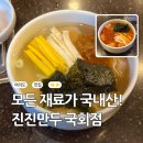 행복손만두 - 천안시 동남구 교천지산길 16 | 국회의사당역 맛집 진진만두 속이 싹 풀리는 손만두떡국 후기