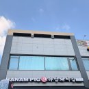 하남산단지원상가2 | [하남돼지집] 양주 옥정 중심상가 고기가 맛있는 곳 “ 하남돼지집 양주옥정점 ” 방문 후기