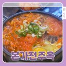 부평구청역 | 본가전주옥 콩나물국밥, 새로 생긴 부평구청역 24시 식당 솔직 후기