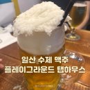 플레이그라운드브루어리 탭하우스 본점 | 일산 수제맥주 갓벽한 곳, 플레이그라운드브루어리 탭하우스 본점