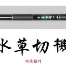 [영규산업] 수초절기 370 190,000원,문화누리카드,백화점상품권,재난지원금,선불카드,기프트카드,민생회복지원금,민생회복지원금카드,재 이미지