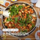 춘천토박이집 | 신중동노포 춘천토박이집닭갈비 추억의 닭갈비집