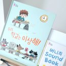 어른아이책방 | 버니의 세계책방 전집 후기 아이가 몇 번이나 다시 읽은 ㅣ 우리 학교는 이상해