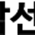 (주)화진산업개발 이미지