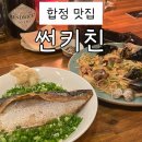 합정 맛집 썬키친 고등어덮밥 해산물오일파스타 후기