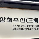 삼해수산 이미지