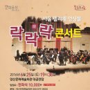 서울펠리체 앙상블 락락락 이미지