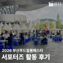 올바른푸드 대구경북점 - 창원시 의창구 | 2026 부산푸드필름페스타(BFFF) 푸렌즈 서포터즈 활동 후기 대외활동 추천