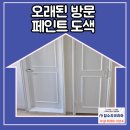 용인 죽전 오래된 방문 페인트 도색 작업