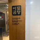 이도곰탕 여의도직영점 | 이도곰탕 광화문 직영점 곰탕, 쌀면곰탕 저녁 방문 후기