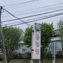 둠벙추어탕 | ★ 2022.04.14 : 논산 둠벙집, 출렁다리 ★