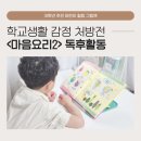 요모조모 그림책 요리교실 | 마음요리2 독후활동｜7세 예비초등 학교생활 감정그림책