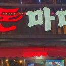 돈마마생삼겹살 이미지