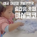 배곧 슬라임카페 아이와 가볼만한곳 마시코코 주말 내돈내산 설 연휴 운영