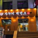 사누키제면소 이미지