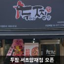 두마리찜닭 두찜 서초양재점 이미지