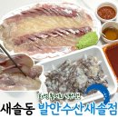 새솔동 엠폴리스10 앞 | 새솔동 횟집 추천 발안수산새솔점 n번째 재방문 하는 신선한 새솔동 회 맛집