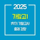 동국대학교사범대학부속가람고등학교 | 2025년 가람고1 1-기말고사 국어 시험 출제 경향 (광장동 국어학원)