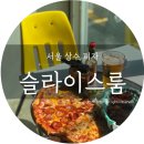슬라이스룸 이미지