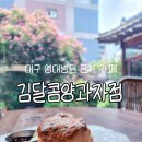 김달콤양과자점 네이버블로그