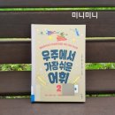 [책후기] &#39;우주에서 가장 쉬운 어휘 2&#39;로 어휘공부하자!