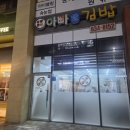아빠애김밥 - 홍성군 청사로 152 | 아빠애김밥