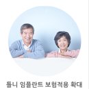 임플란트 보험 적용 만 70세 이상 7월부터 건강보험 적용 확대 이미지