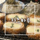 야미가츠 | 홍대 합정 돈까스 맛집 카츠하루 홍대점 | 로스등심카츠 통치즈카츠 세트 내돈내산 후기