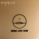 히얼앤나우 이미지