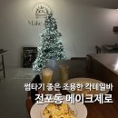 전포동 칵테일바 조용한 술집 꿀대구 추천 메이크제로