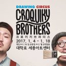 드로잉 서커스 <크로키키브라더스> 이미지