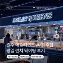 원주 애슐리퀸즈 AK원주점 신규오픈 평일런치 웨이팅 후기 할인 꿀팁 주차정보 단계동 맛집