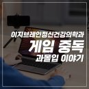 이지브레인 정신건강의학과의원 | 탄방동 게임중독ㅣ게임 중독, 과몰입 이야기