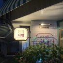 연지다방 - 당진시 시장중앙길 148-17 | 연지다방