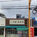 [부산 두구동 맛집] 시골촌국수 | 스포원파크 주변 잔치국수 맛집 추천