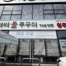 아그집꾸꾸미볶음 | 청주 율량동 맛집 돗가비불쭈꾸미THE청주본점,세번째 재방문 후기
